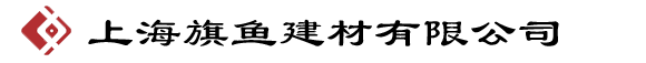 上海旗魚(yú)建材有限公司